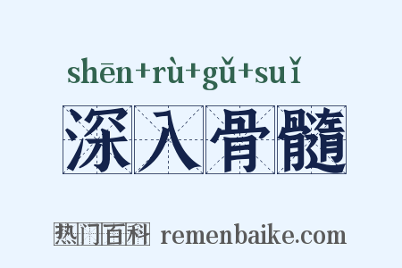 深入骨髓是什么意思的图片